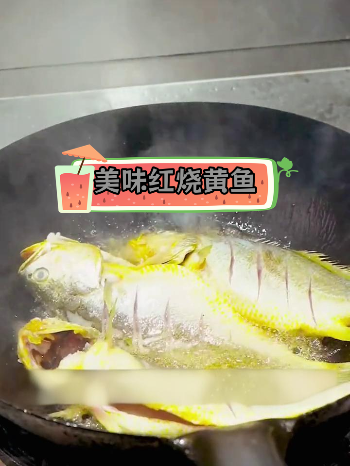 红烧大黄鱼的家常做法,外焦里嫩