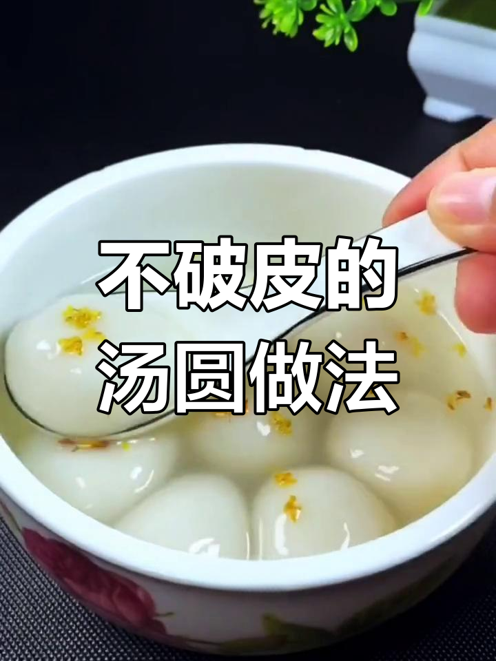速冻汤圆不破皮的小技巧,教你轻松煮出完美口感