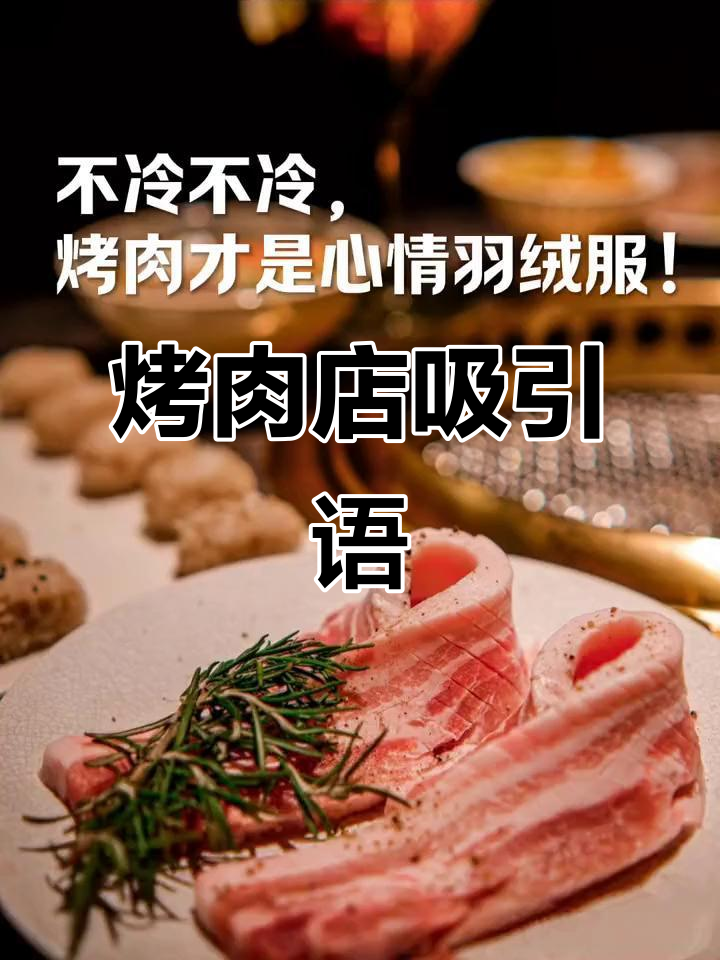 烤肉店文案:诱人的香气扑鼻而来