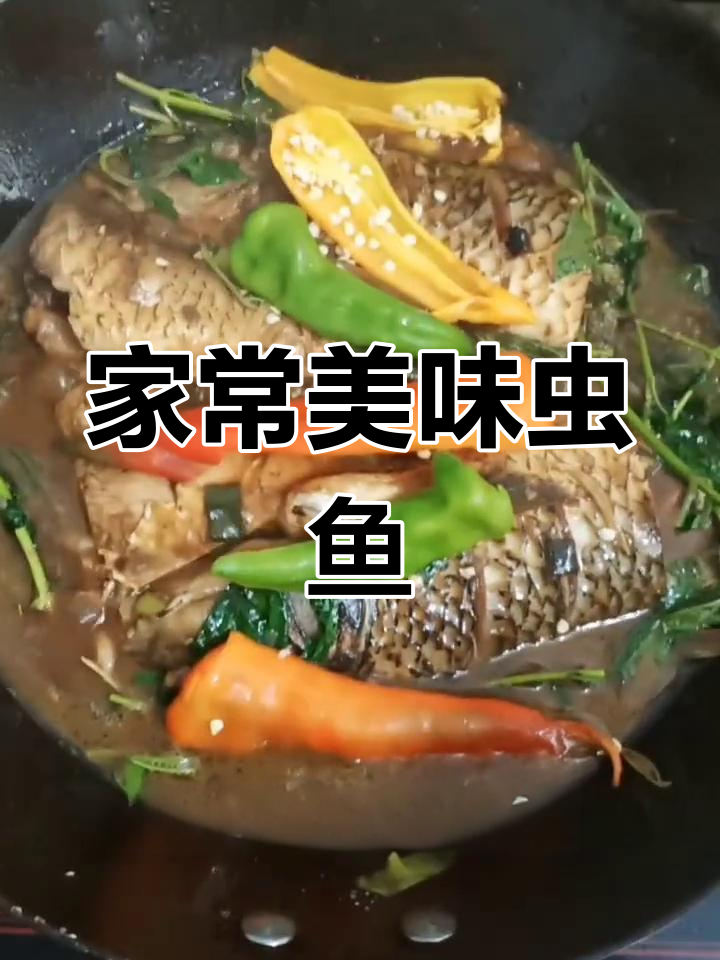 家庭版酱焖虫鱼,鲜嫩可口,赢得一致好评!