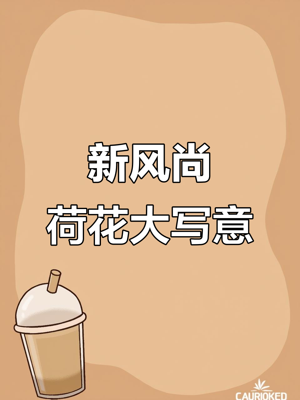 热烈风格来袭,荷花大写意装饰画新感觉