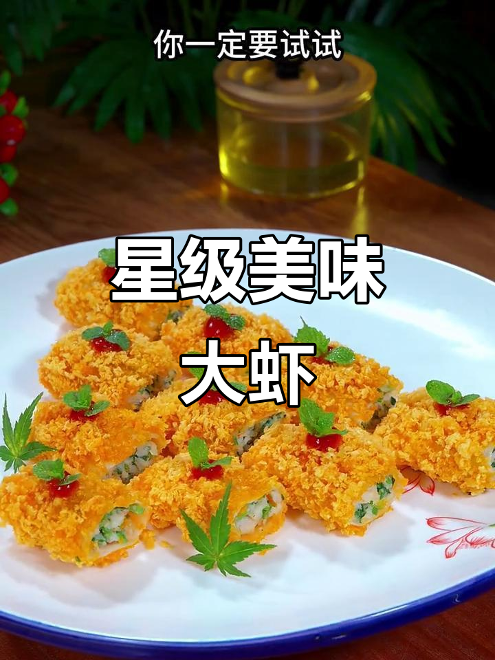 贵客到访，必试纸包大虾，外脆内嫩，口感绝佳！