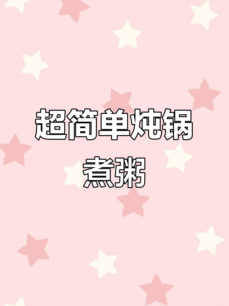 零基础煮粥教程,炖锅版超详细步骤