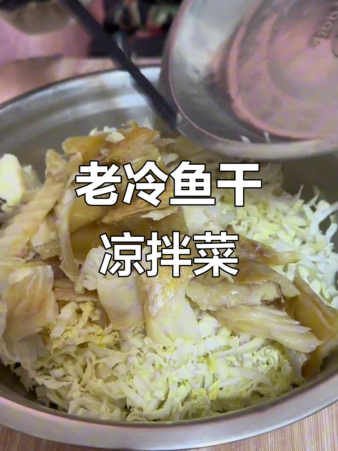 威海老冷鱼干拌白菜心,鲜美又简单!