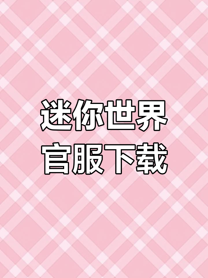 迷你世界官方下载,安卓手机版一键安装!