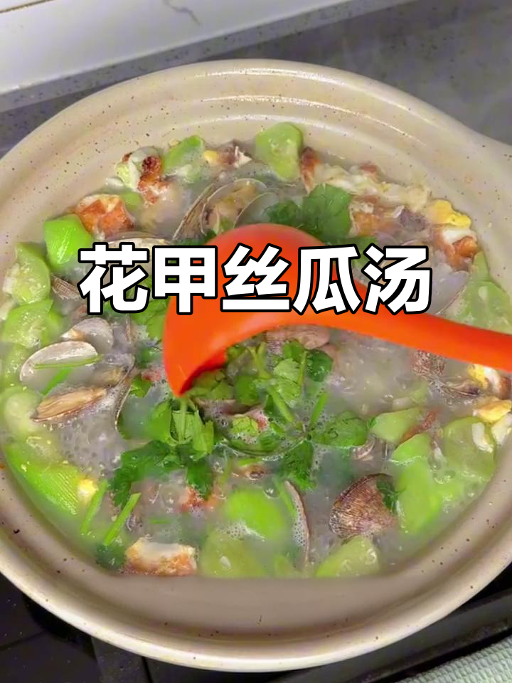 丝瓜花甲汤，鲜嫩美味又简单