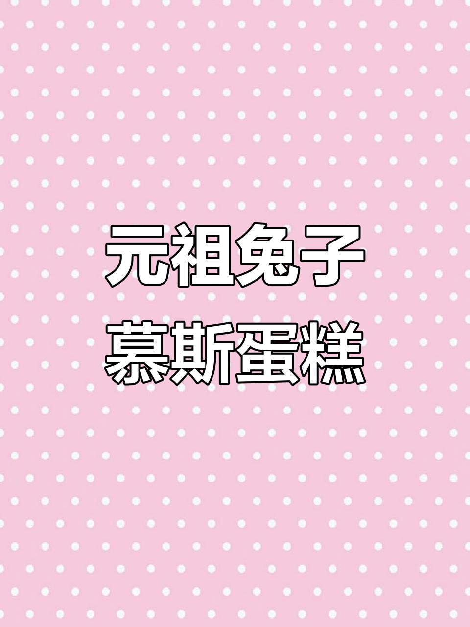 兔年元祖小圆慕斯蛋糕,五种口味冰淇淋口感超赞