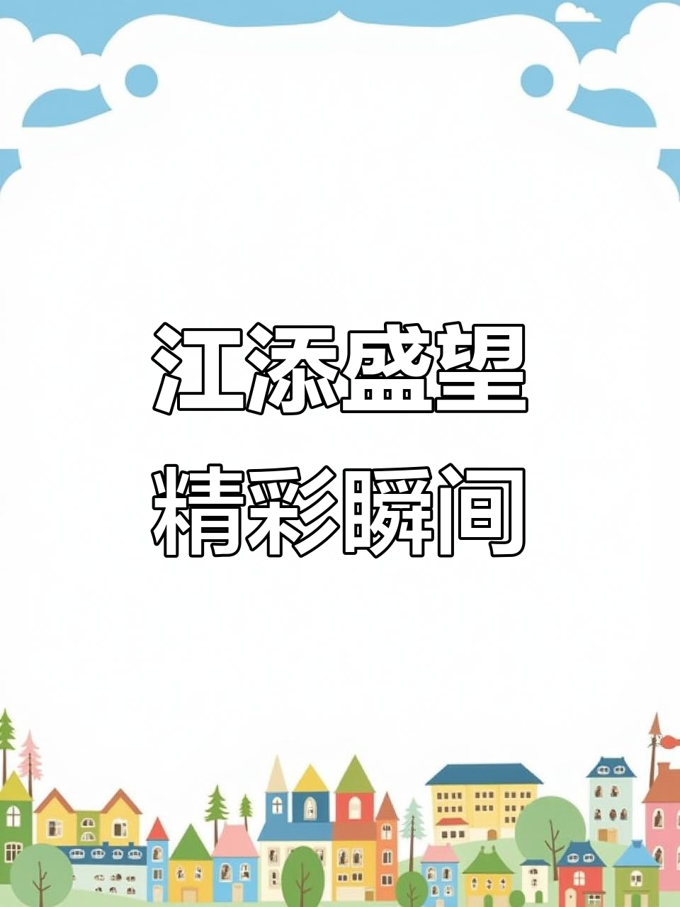 江添盛望与祁苒的精彩瞬间,ycgb不容错过