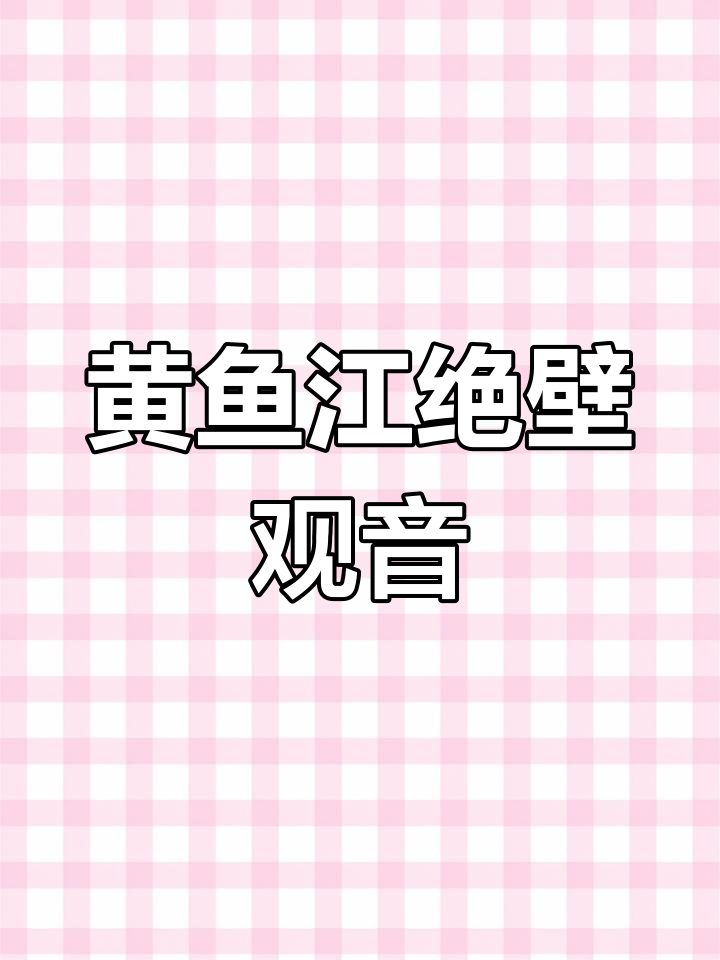 贵州遵义黄鱼江绝壁观音,自然奇观震撼来袭