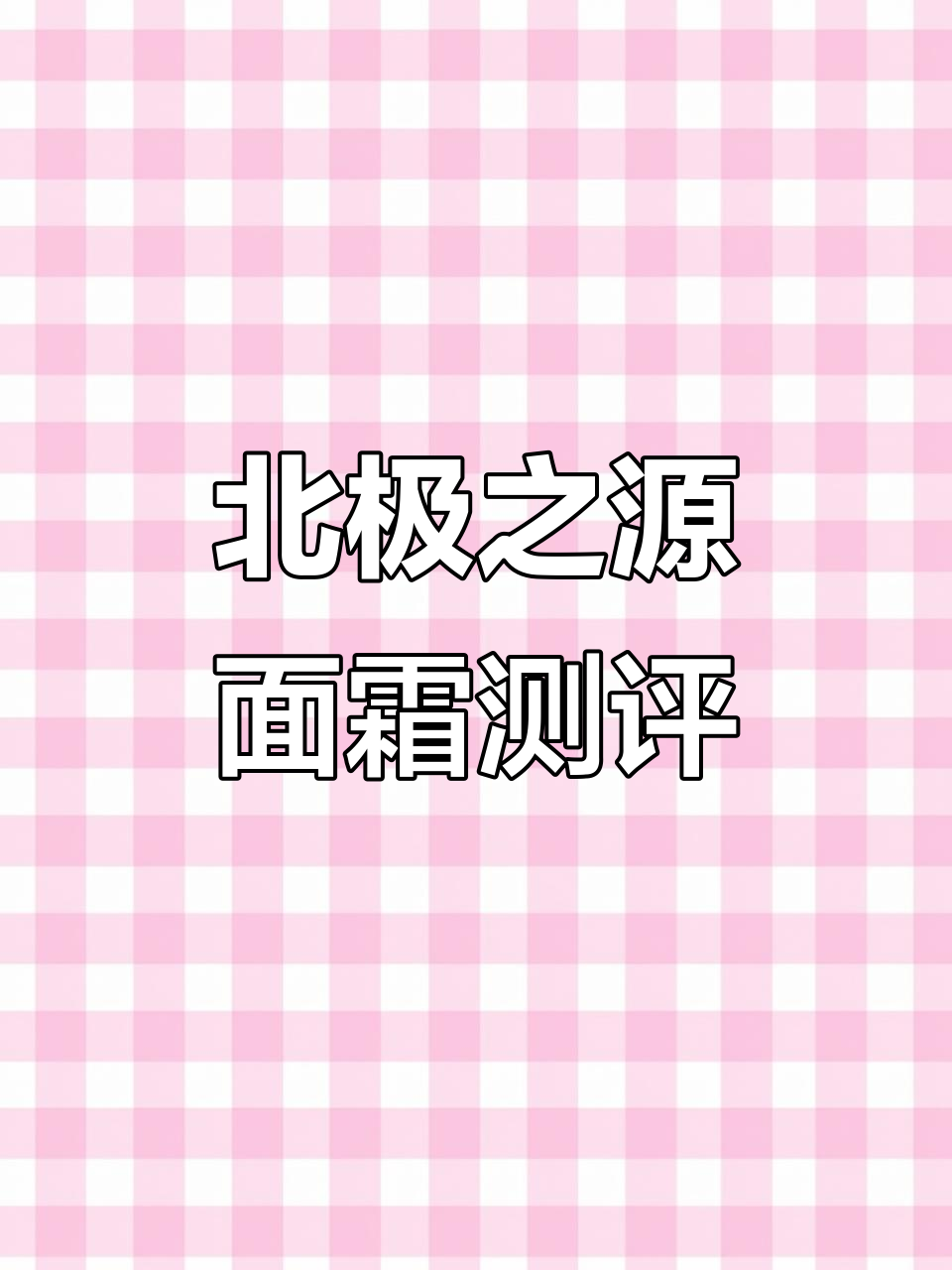 北极之源面霜:200元美白淡斑配方,无添加更安心