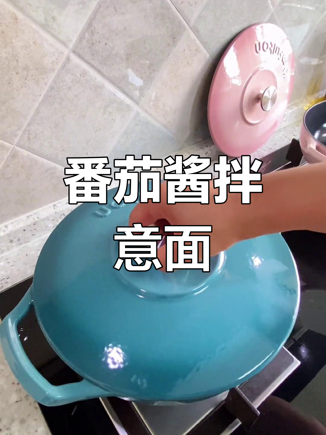 浓郁番茄酱拌意面,简单美味!