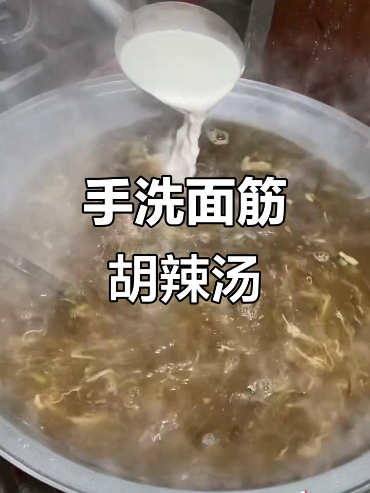 河南特色早餐:手洗素面筋穗胡辣汤,白胡辣汤的独特风味