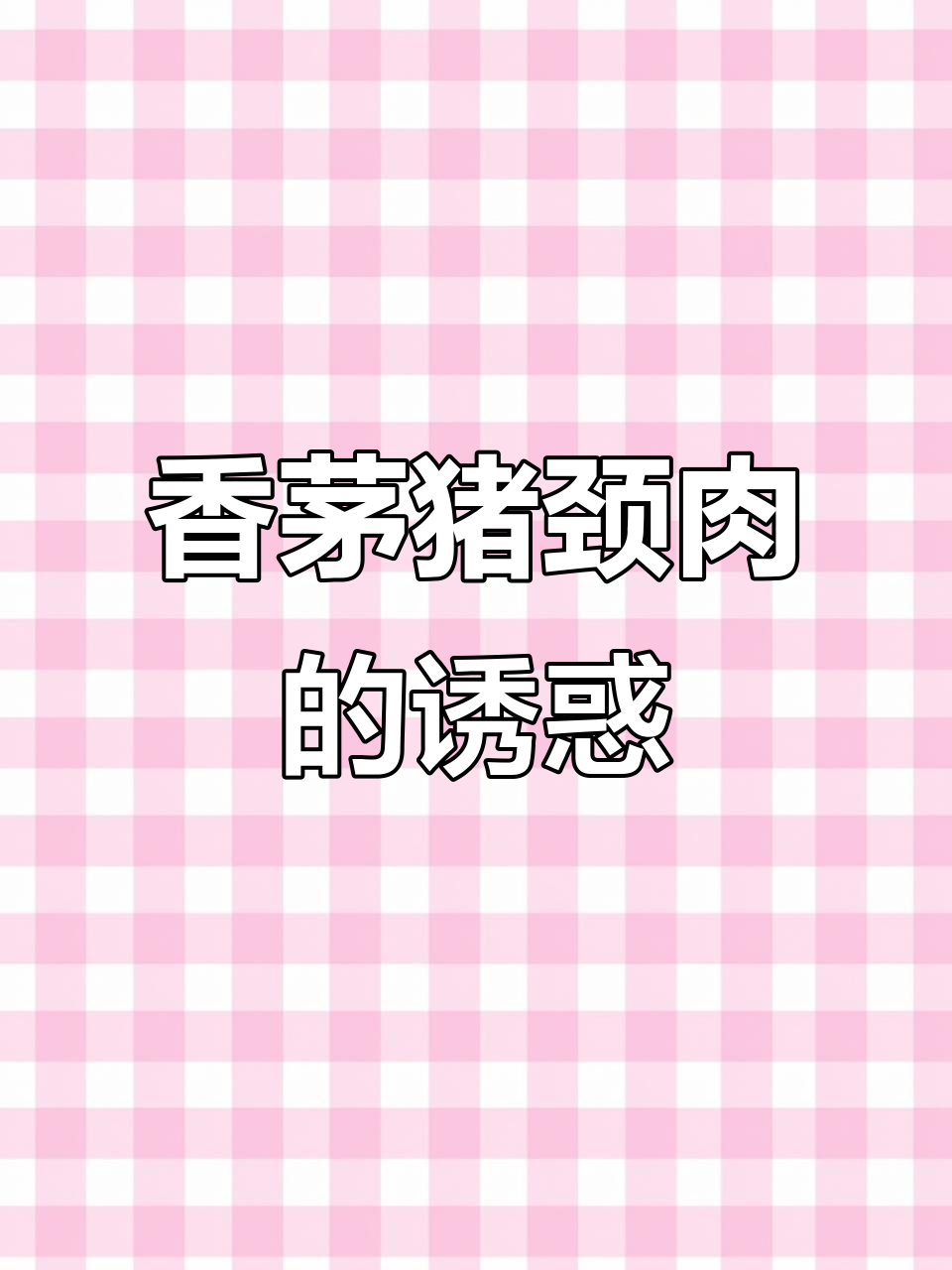 香茅猪颈肉,外脆内嫩,香气扑鼻,吃一次就停不下来!