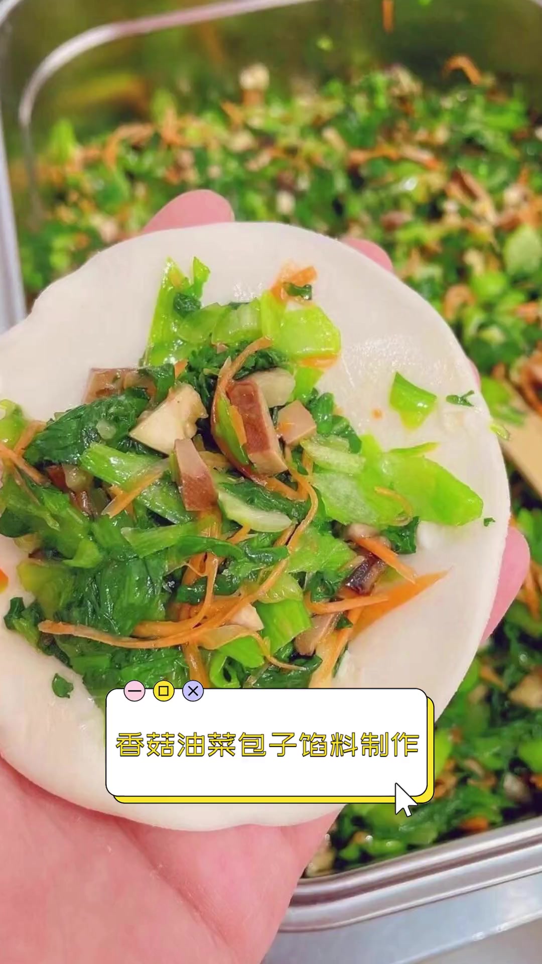 香菇油菜包子馅料制作