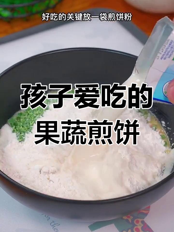 营养早餐饼,孩子最爱吃的蔬菜煎饼做法