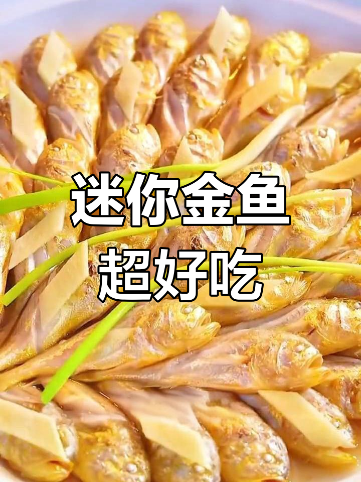小巧黄金鱼,味美至极