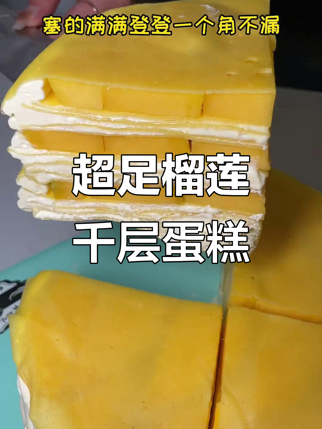 榴莲千层蛋糕大揭秘,草莓芒果满满堆叠!