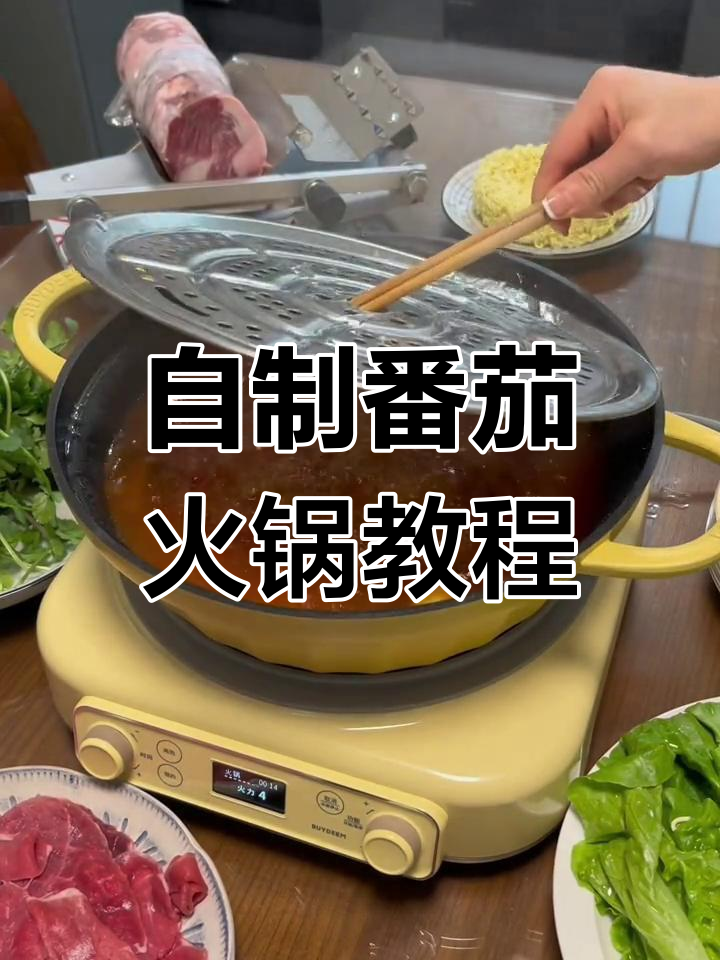 在家轻松做番茄火锅,万能蘸料配方大公开