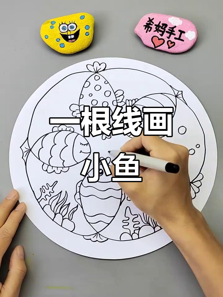 用一根线画小鱼,简单又有趣!快来试试海底世界的创意绘画