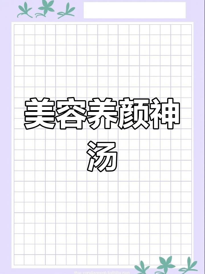 每周一碗,胜过30张面膜的美容汤,补充胶原抗衰老!