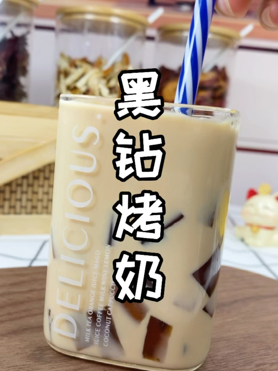 自己做奶茶自由,黑钻烤奶焦糖奶茶制作方法