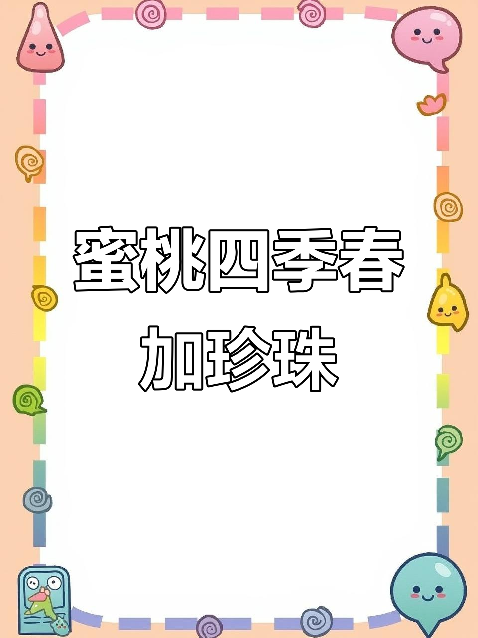 蜜桃四季春加珍珠脆波波,口感层次超丰富!