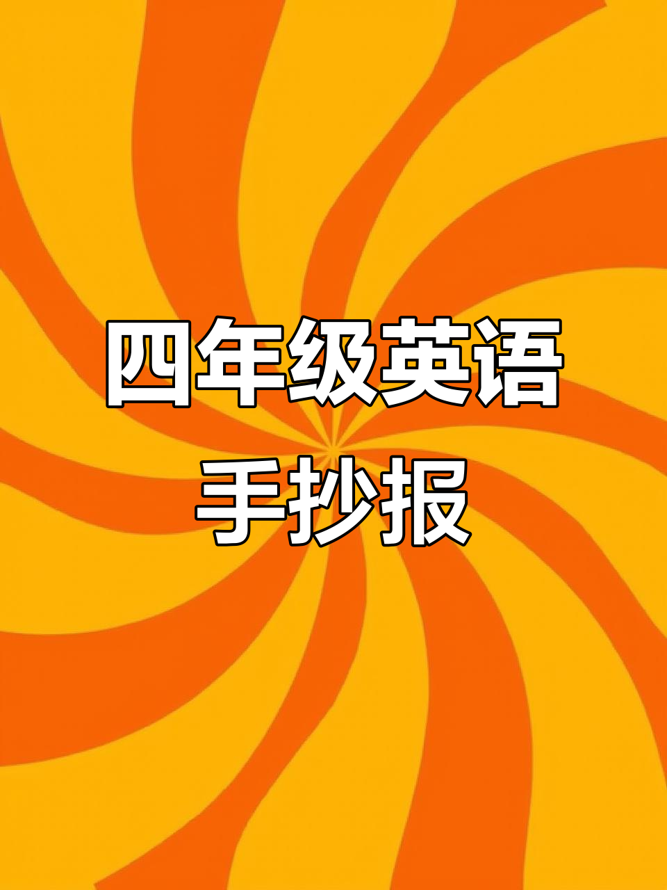 四年级英语第一单元手抄报:快乐家庭,轻松学英语
