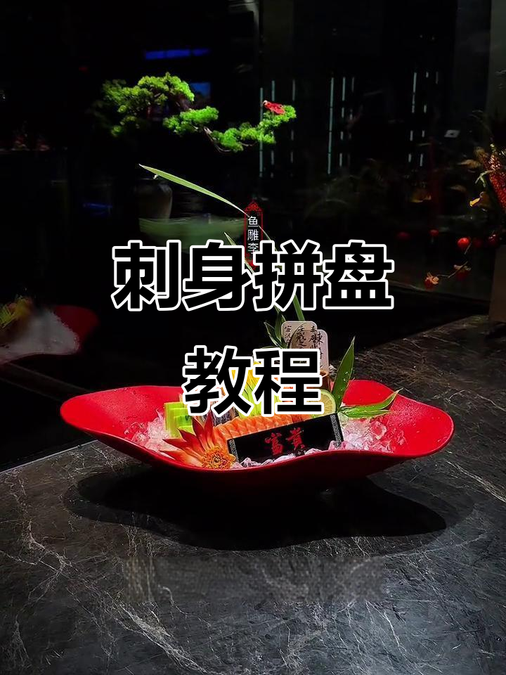 刺身拼盘摆盘技巧大揭秘,轻松打造完美海鲜造型