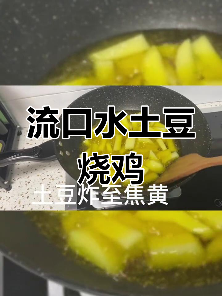 土豆烧鸡,香气扑鼻的家常美味