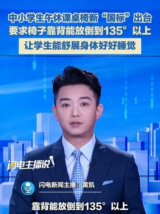 中小学生午休课桌椅新“国标”出台,要求午休时,椅子能展开成躺姿,靠背能放倒到135°以上,