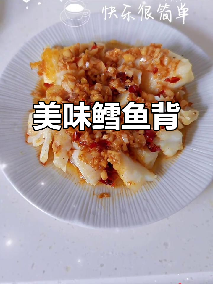 鳕鱼背肉质鲜嫩,煎一下即食,老少皆宜
