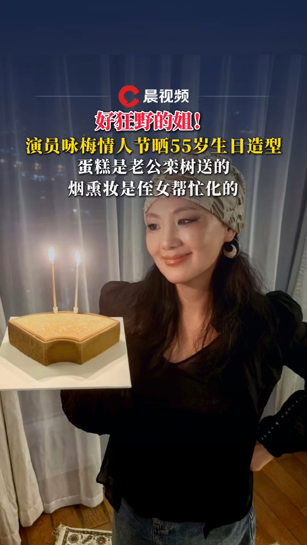 好狂野的姐!演员咏梅晒55岁生日造型,蛋糕是老公栾树送的,烟熏妆是侄女化的