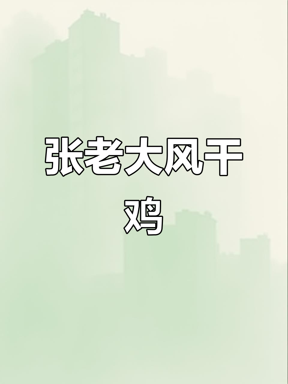 山东风干鸡的独特制作工艺,张老大传承秘制美味