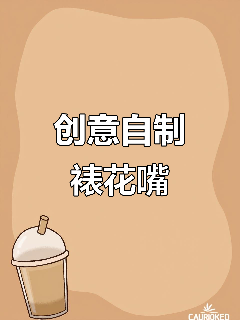 自制裱花嘴,轻松打造复古蛋糕花边