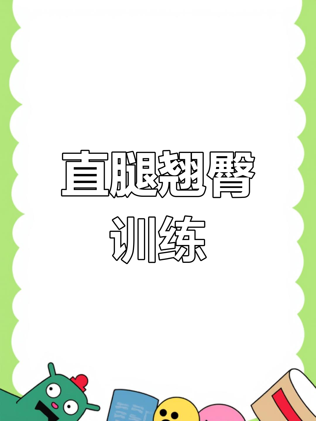 青蛙蹲帮你修翘臀,改善假胯宽和XO型腿
