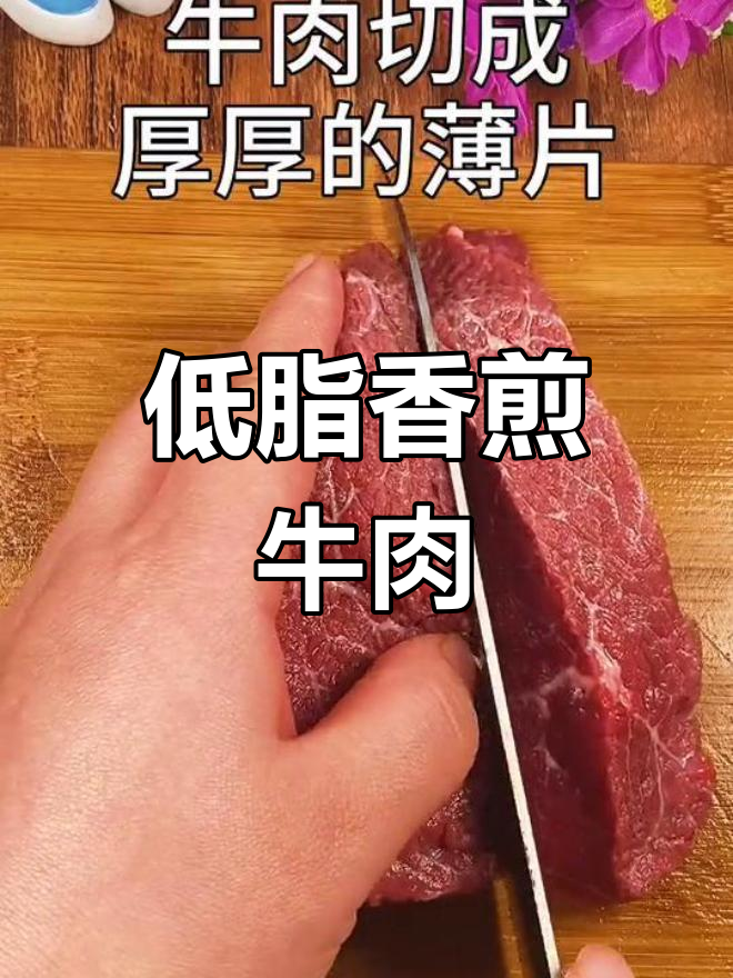 香煎牛肉,低卡又美味,夏日必备!