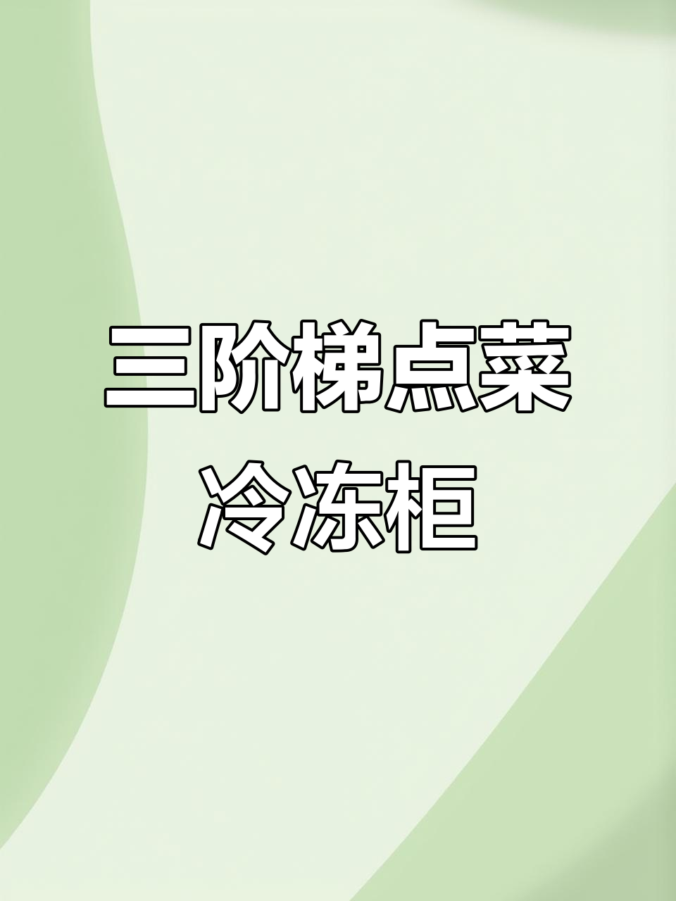 2024款双温三阶梯展示柜，烧烤店必备！