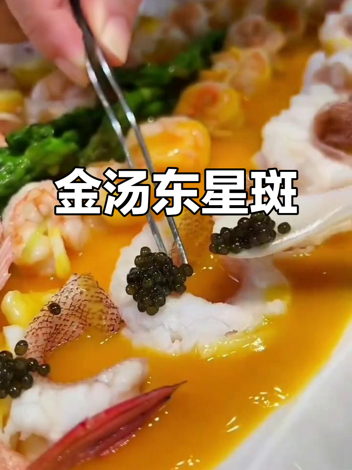 金汤麒麟东星斑，鲜美无比的海洋珍品