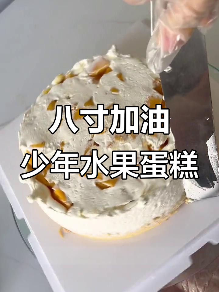8英寸加油少年芒果芋泥蛋糕制作全流程,轻松学会翻糖技巧