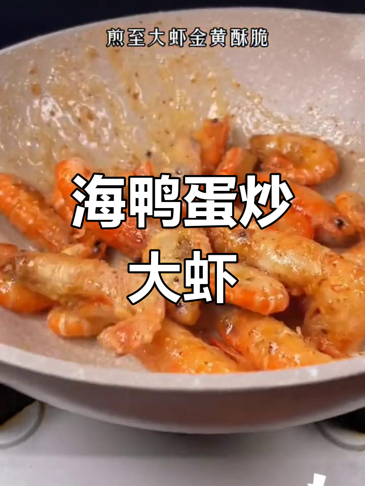咸蛋黄焗螺丝虾,外脆内嫩超好吃
