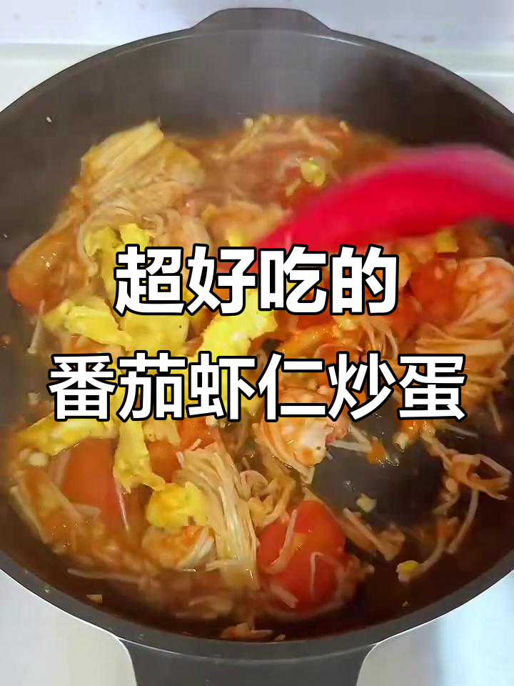 番茄虾仁炒蛋,营养减脂又美味