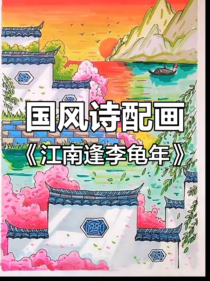 江南水乡与李龟年诗意碰撞,马克笔国风画作展示