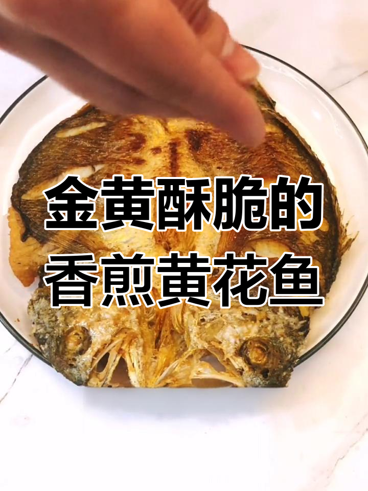 香煎黄花鱼,外焦里嫩,两面金黄完美回味