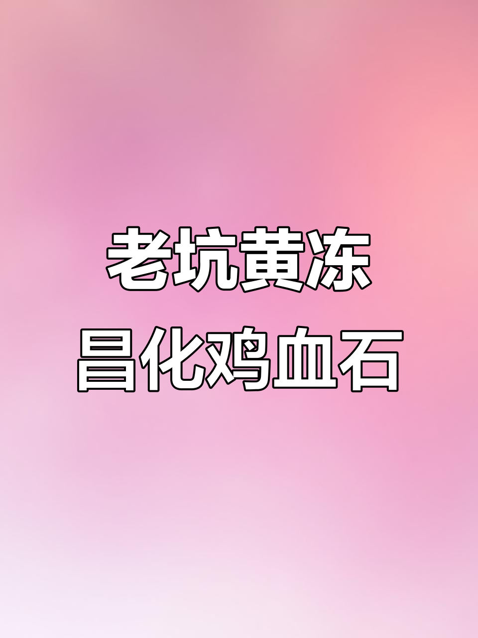 昌化鸡血石老坑黄冻，稀有藏品揭秘