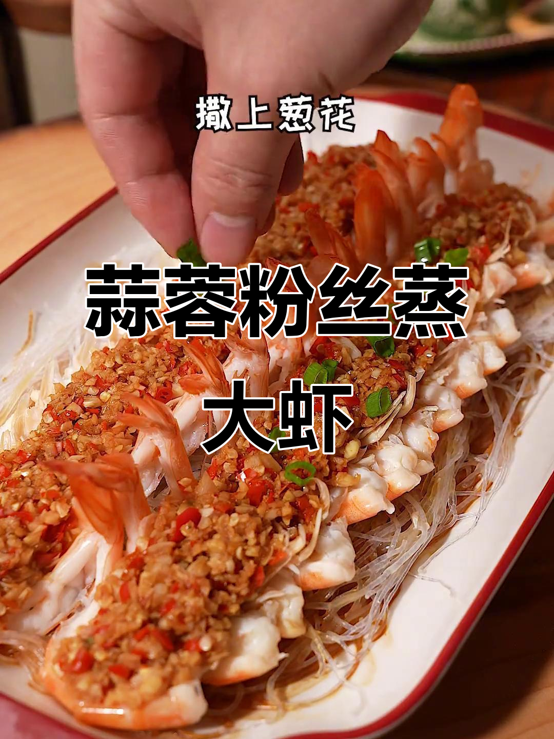 年夜饭大虾新做法,蒜蓉粉丝蒸制更入味