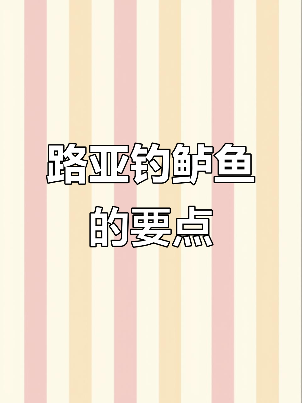 博兴路亚钓鲈鱼技巧：从窗口期到操作手法全解析