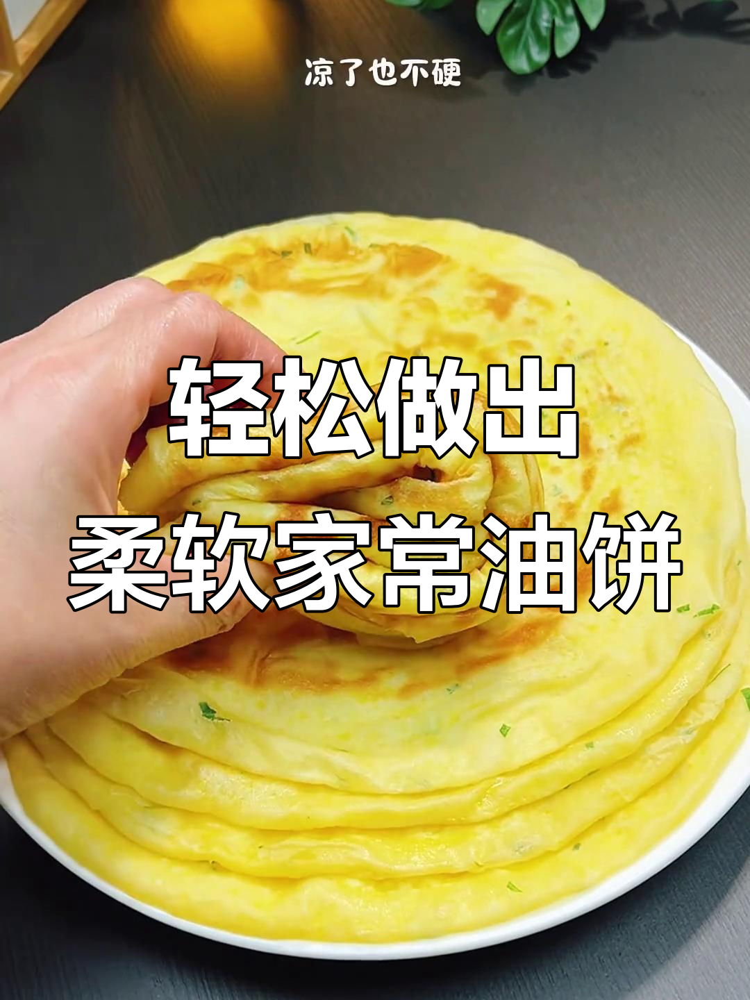 如何做软劲道家常油饼,凉了也不硬?保姆级教程来啦