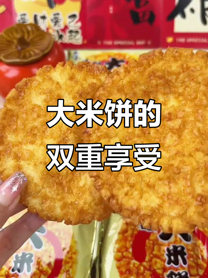旺旺大米饼，外脆内松软，大块口感超满足！