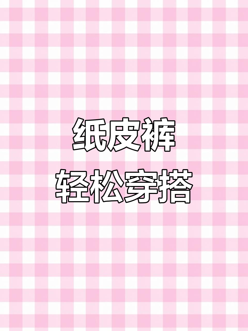 纸皮裤,简约却不简单,穿出高级感