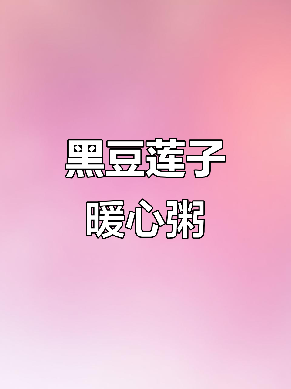 寒冬腊月,来一碗热腾的黑豆莲子粥,温暖整个季节!